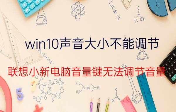 win10声音大小不能调节 联想小新电脑音量键无法调节音量？